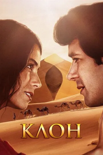 Клон смотреть онлайн бесплатно в хорошем качестве 1080