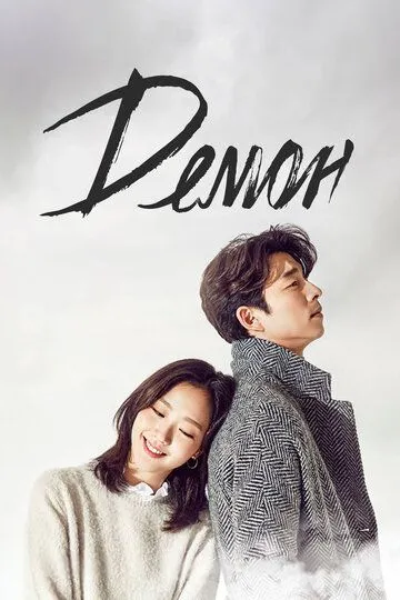 Демон смотреть онлайн бесплатно в хорошем качестве 1080