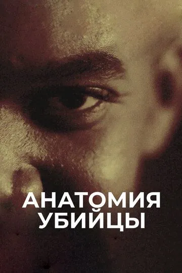 Анатомия убийцы