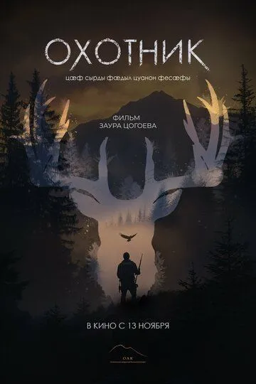 Охотник смотреть онлайн бесплатно в хорошем качестве 1080
