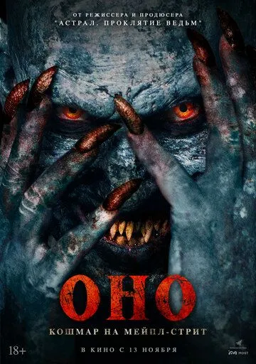 Оно. Кошмар на Мейпл-стрит смотреть онлайн бесплатно в хорошем качестве 1080