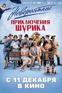 Невероятные приключения Шурика смотреть онлайн бесплатно в хорошем качестве 1080